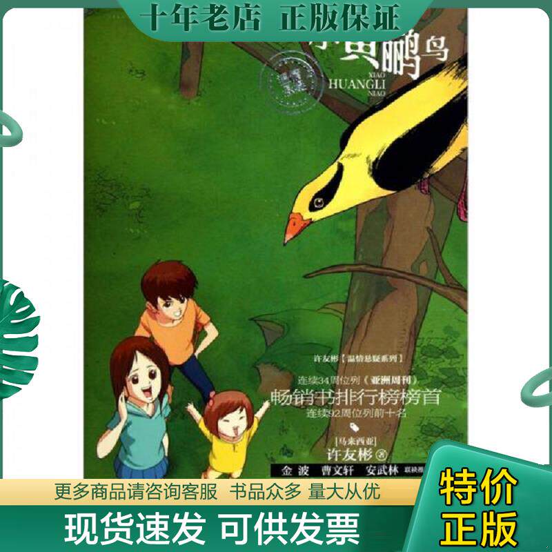 正版现货9787543670198 许友彬 温情悬疑系列 小黄鹂鸟 许友彬著 青岛出版社