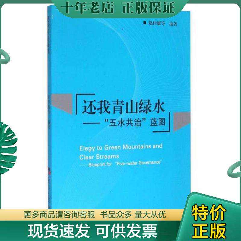 正版现货9787802577435 还我青山绿水：五水共治蓝图 赵佳娜等编著 经济日报出版社