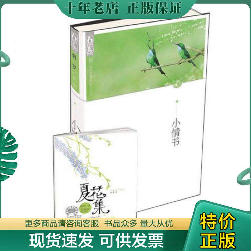 正版现货9787531343769 小情书 烟罗著 春风文艺出版社