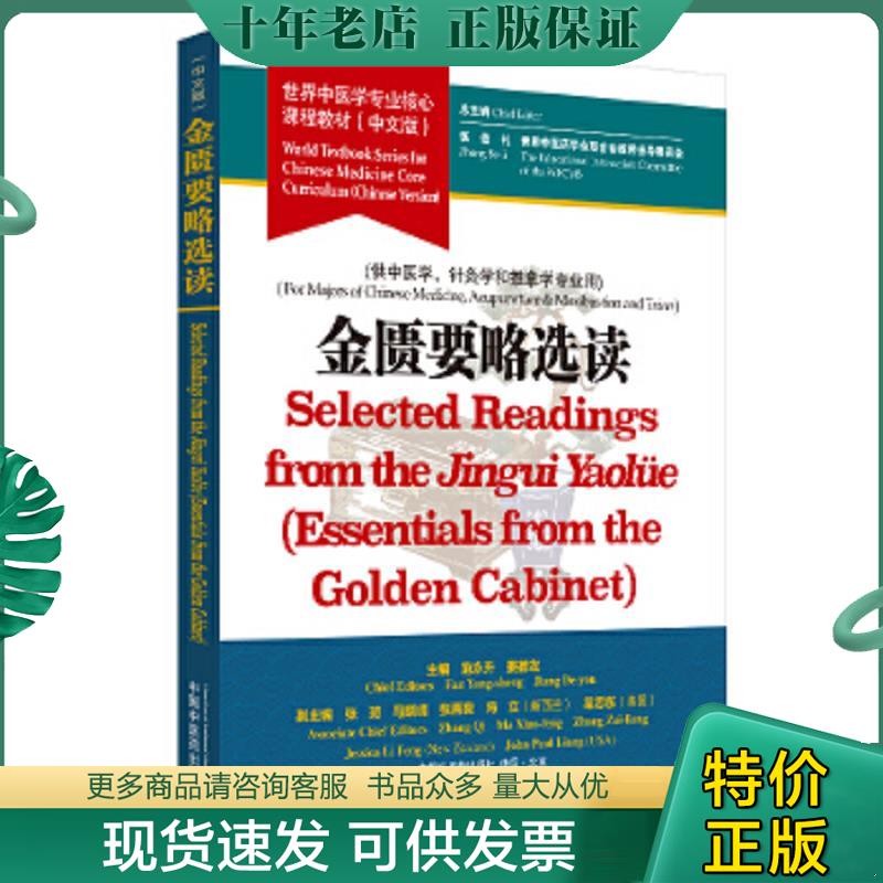 正版现货9787513256506 金匮要略选读·世界中医学专业核心课程教材（中文版） 张伯礼,世界中医药学会联合会教育指导委员会 中国