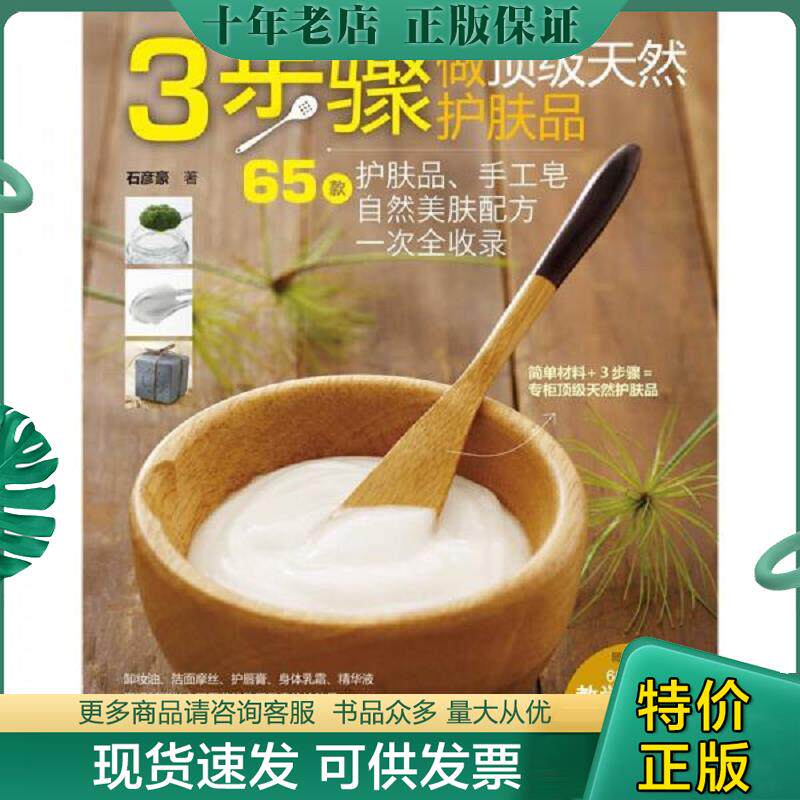 正版现货9787534949364 3步骤做顶级护肤品 石彦豪 河南科学技术出版社
