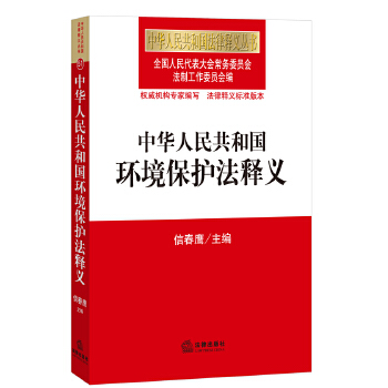正版现货9787511863843 中华人民共和国环境保护法释义 信春鹰 法律出版社