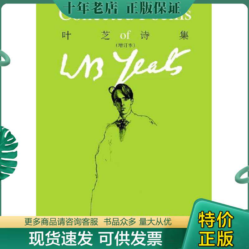 正版现货9787532777945 叶芝诗集 威廉·巴特勒·叶芝","傅浩 上海译文出版社