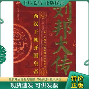 正版现货9787563923076 刘邦大传 王颖著 北京工业大学出版社