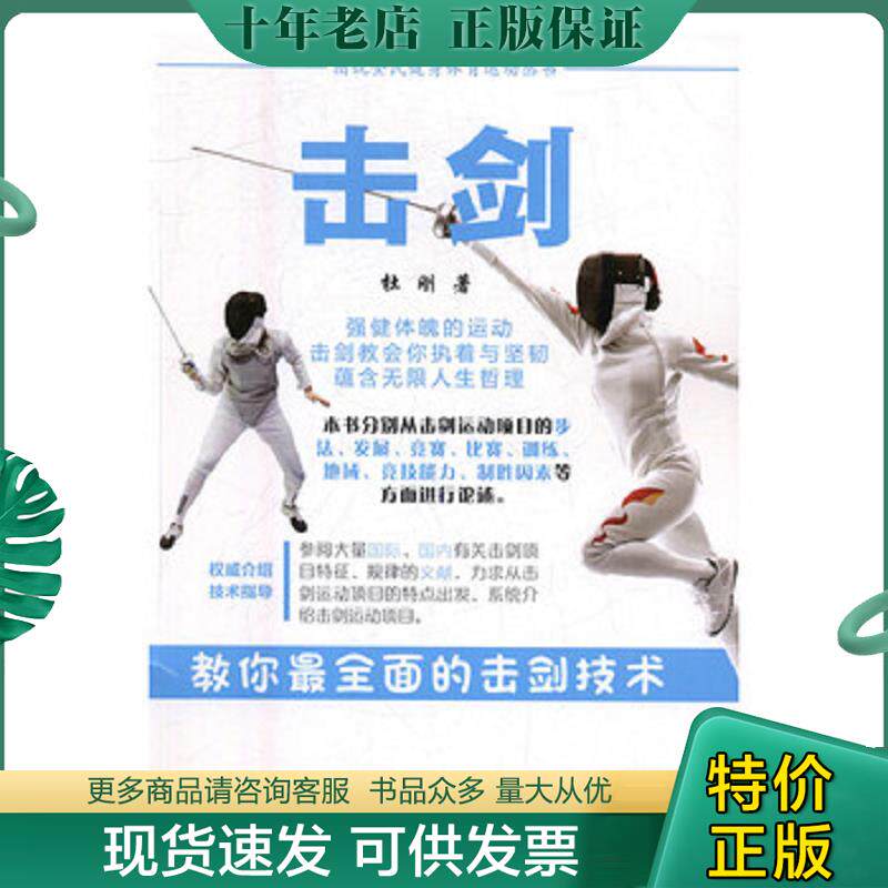 正版现货9787530578742 击剑  天津人民美术出版社