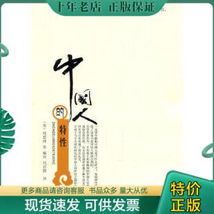 正版现货9787535449153 中国人的特性 明恩溥 长江文艺出版社