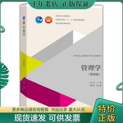 正版现货9787040411126 管理学 第四版 周三多 高等教育出版社