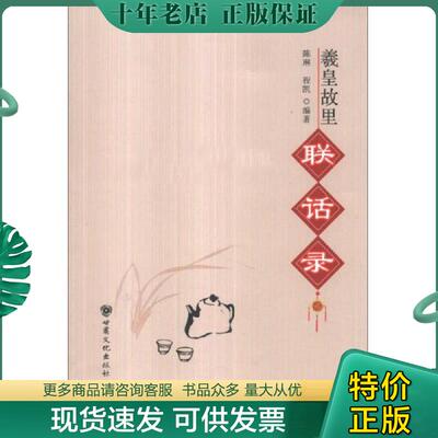 正版现货9787807147756 羲皇故里联话录 陈琳