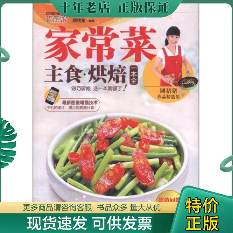 正版现货9787555202639 巧厨娘家常菜&middot;主食&middot;烘焙一本全 圆猪猪 青岛出版社