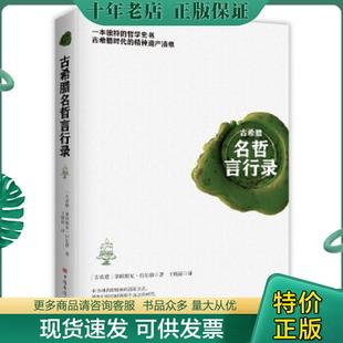 正版现货9787511380616 古希腊名哲言行录 (古希腊)第欧根尼拉尔修著;王晓丽译 中国华侨出版社