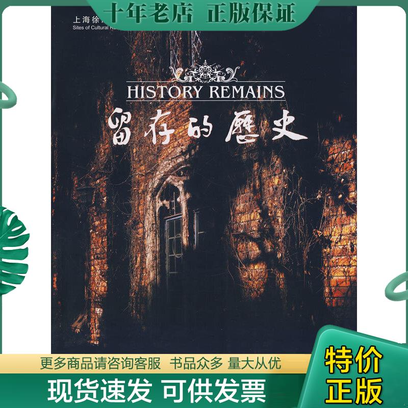 正版现货9787807402299 留存的历史（精装16开,全新.未拆封） 陈澄泉,宋浩杰　主编 上海文化出版社