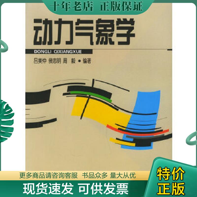 正版现货9787502938093 动力气象学 吕美仲、侯志明、周毅著 气象出版社