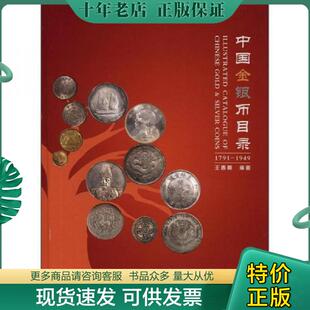 正版现货9787504476838 中国金银币目录（1791-1949） 王春利 中国商业出版社