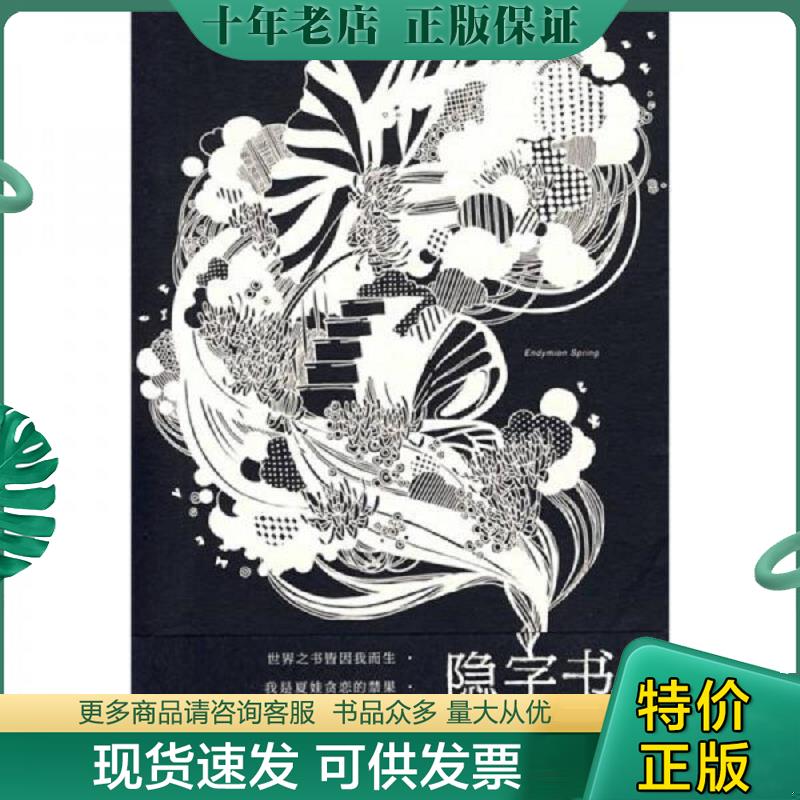 正版现货9787807427858 隐字书 EndymionSpring （英）史坎顿　 百花洲文艺出版社