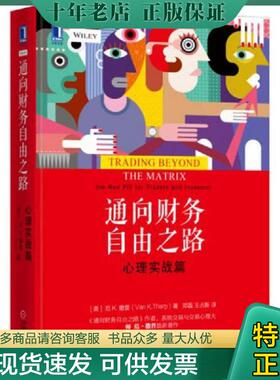 正版现货9787111547945 通向财务自由之路：心理实战篇 [美]范K.撒普（VanK.Tharp）、郑磊、王占新、译 机械工业出版社