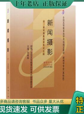 正版现货9787111266235 全国高等教育自学考试指导教材新闻摄影课程代码00659  毕根辉 机械工业出版社 毕根辉 机械工业出版社