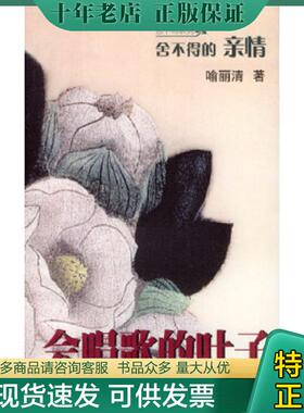 正版现货9787536042902 会唱歌的叶子---[ID:95225][%#145D6%#] 喻丽清著 花城出版社