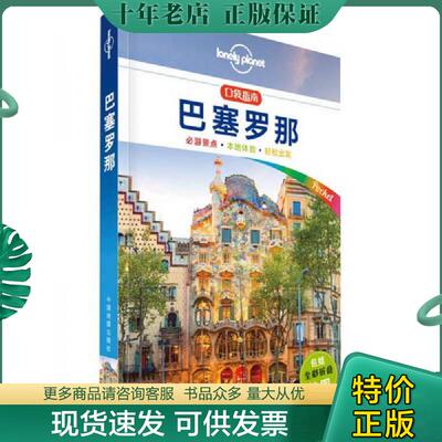 正版现货9787520400831 Lonely Planet口袋指南系列 巴塞罗那 【买我 保正 高端塑封】 澳大利亚LonelyPlanet公司 中国地图出版社