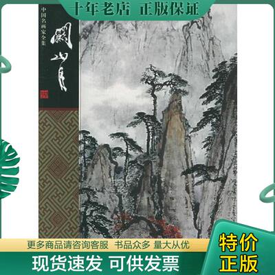 正版现货9787543448629 关山月 关山月绘,陈君著 河北教育出版社