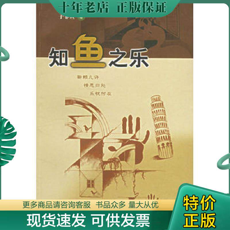 正版现货9787805505046 知鱼之乐 子非鱼著 书海出版社