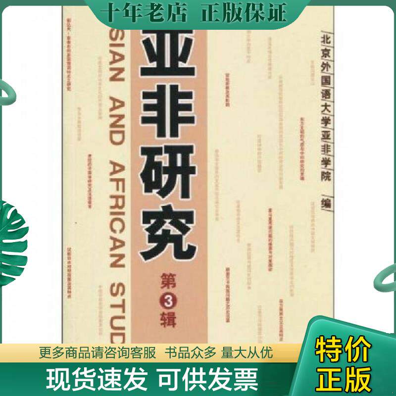正版现货9787802323018 亚非研究第3辑 北京外国语大学亚非学院　编 时事出版社