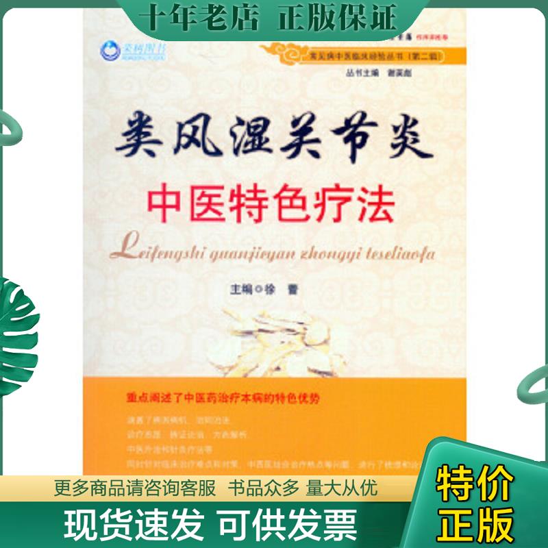 正版现货9787509185308 类风湿关节炎中医特色疗法.常见病中医临床经验丛书 徐蕾主编 人民军医出版社
