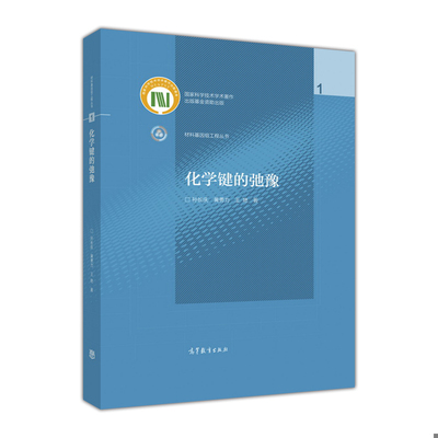 正版现货9787040477504 化学键的弛豫 孙长庆黄勇力王艳 高等教育出版社