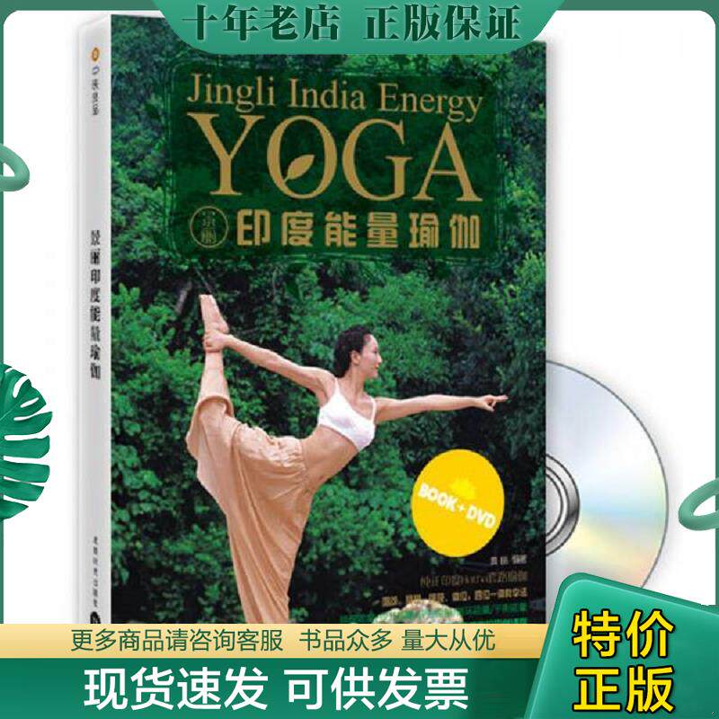 正版现货9787546404929 景丽印度能量瑜伽 景丽　编著 成都时代出版社
