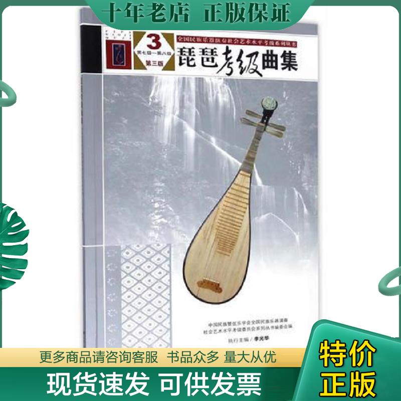 正版现货9787103050842 琵琶考级曲集（第三版）3（第七级&mdash;&mdash;第八级）（全国民族乐器演奏社会艺术水平考级系列丛书） 不详 人民