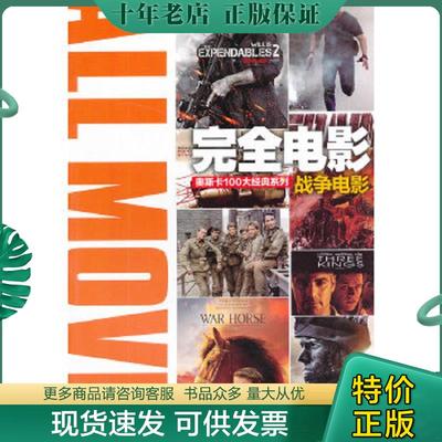 正版现货9787894767288 完全电影——战争电影 哈莫妮　编著 电脑报电子音像出版社