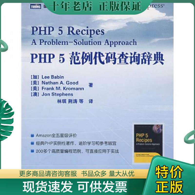 正版现货9787115175397 PHP 5范例代码查询辞典 （加）巴宾等著 人民邮电出版社