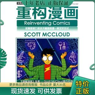 正版现货9787115228673 重构漫画 (美)麦克劳德著 人民邮电出版社