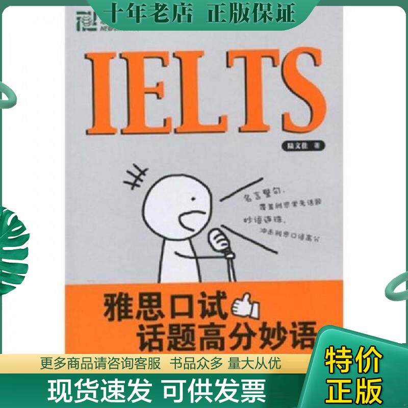 正版现货9787560536149 新东方·IELTS雅思口试话题高分妙语：旁征博引助你赢 陆文佳 西安交通大学出版社