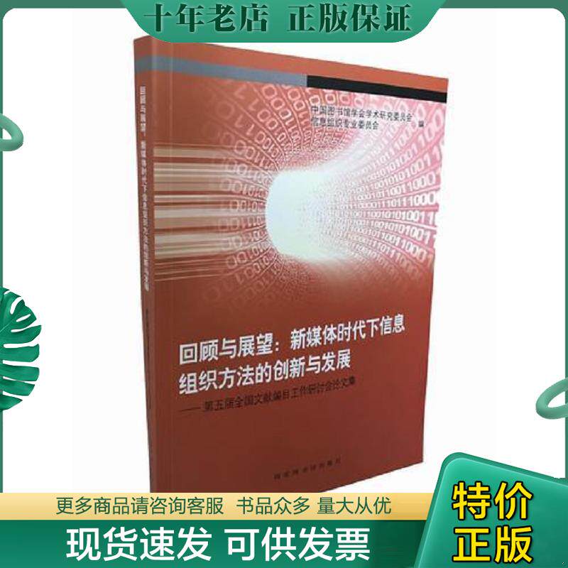 正版现货9787501362882 回顾与展望:新媒体时代下信息组织方法的创新与发展——第五届全国文献编目工作研讨会论文集 中国图书馆