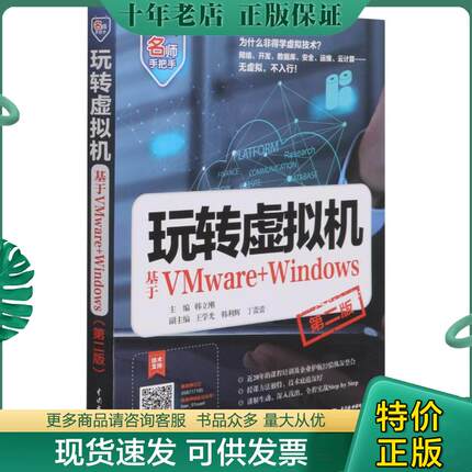 正版现货9787517095637 玩转虚拟机(基于VMware+Windows第2版)/名师手把手 韩立刚主编 中国水利水电出版社