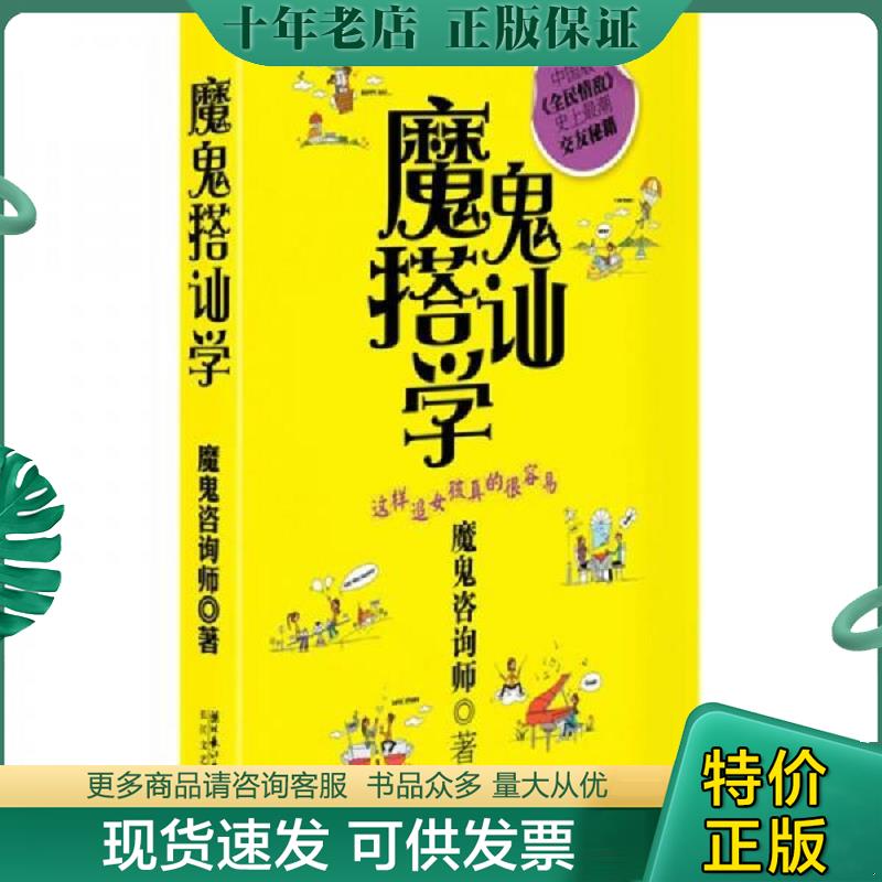 正版现货9787535444875 魔鬼搭讪学：这样追女孩真的很容易 魔鬼资询师著 长江文艺出版社 - 实物图