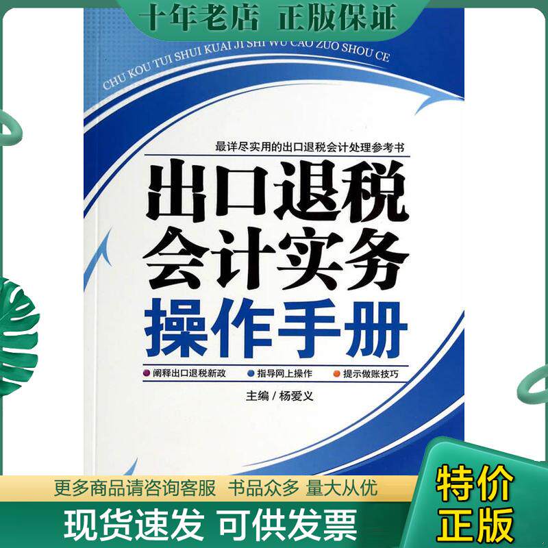 正版现货9787545433425 出口退税会计实务操作手册  9787545433425 杨爱义著 广东经济出版社有限公司