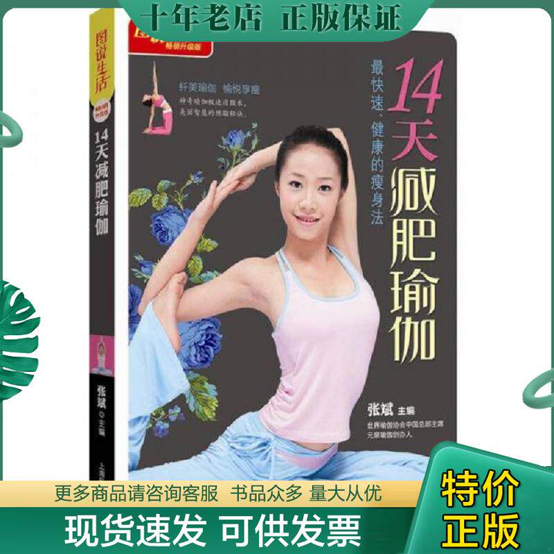 正版现货9787542749284 14天减肥瑜伽畅销升级版 张斌编 上海科学普及出版社
