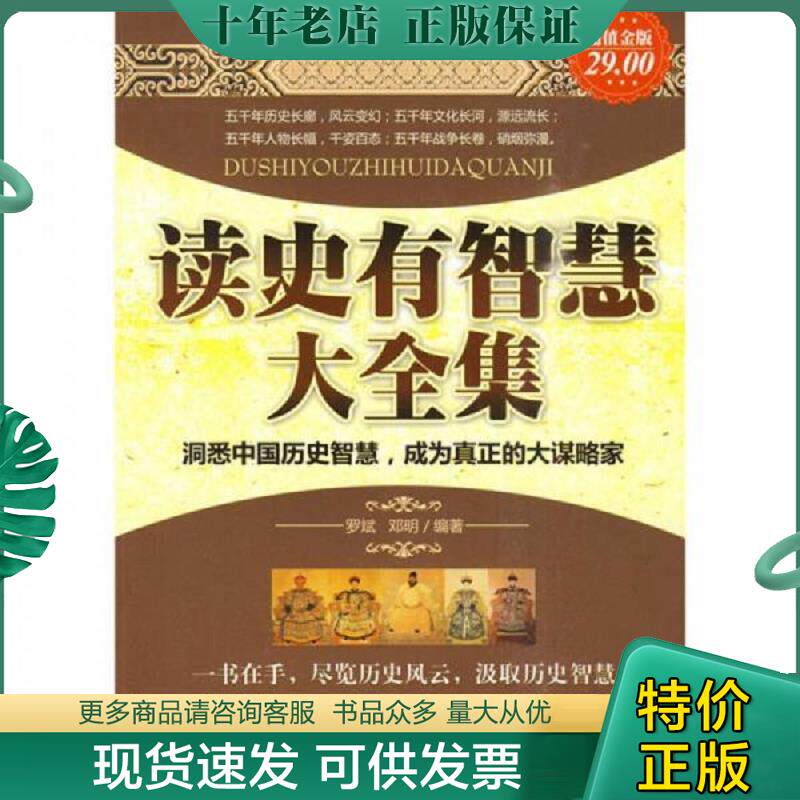 正版现货9787802554825 读史有智慧大全集超值金版 罗斌 企业管理出版社 罗斌,邓明编著 企业管理出版社