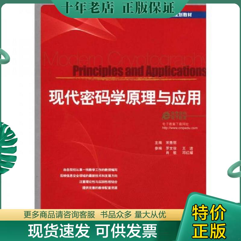 正版现货9787111372851 普通高等院校信息安全专业规划教材：现代密码学原理与应用 宋秀丽　主编 机械工业出版社 - 实物图