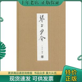 正版现货9787101099577 琴上月令 丁承运编著 中华书局