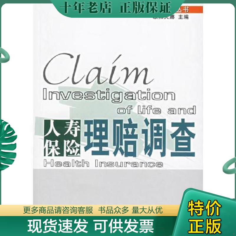 正版现货9787504939340 人寿保险理赔调查 欧阳天娜主编 中国金融出版社
