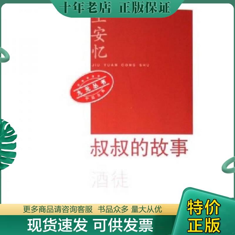 正版现货9787020053506 人民文学出版社九元丛书：叔叔的故事   酒徒 王安忆著 人民文学出版社