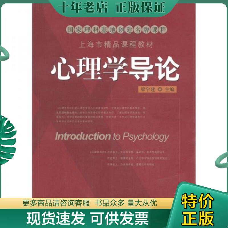 正版现货9787544436366 心理学导论 (带光盘) 梁宁建 上海教育出版社