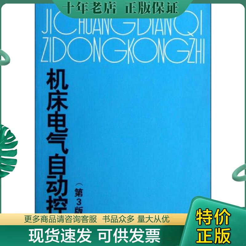 正版现货9787562410393 机床电气自动控制(第4版) 陈远龄　主编 重庆大学出版社
