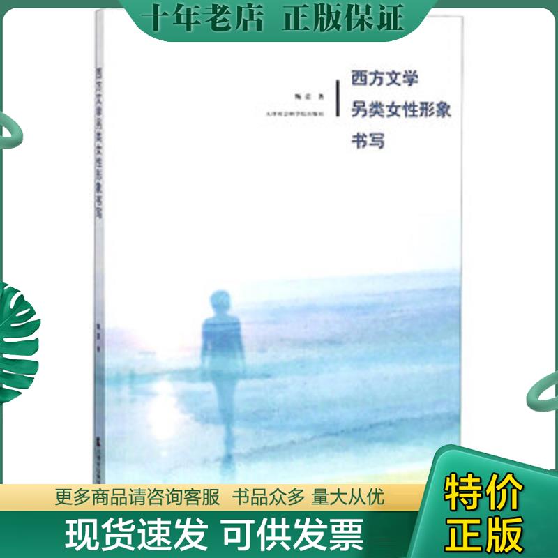 正版现货9787556304868 西方文学另类女性形象书写 甄蕾 天津社会科学院出版社