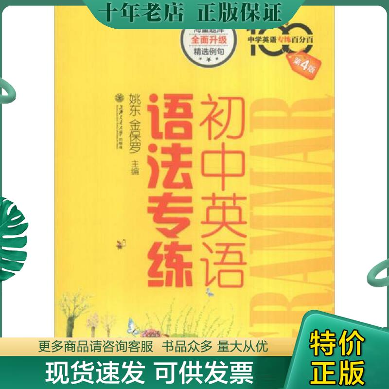 正版现货9787313147820 初中英语语法专练 姚东,金保罗主编 上海交通大学出版社