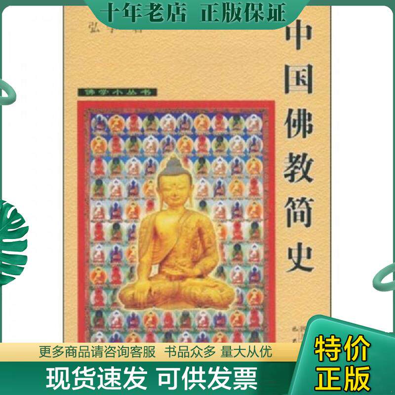 正版现货9787807522782 中国佛教简史 弘学　著 巴蜀书社