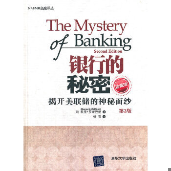 正版促销9787302292593 银行的秘密 揭开美联储的神秘面纱（第2版）（珍藏版） (美)默里·罗斯巴德 清华大学出版社