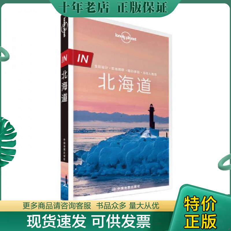 正版现货9787503193675 【正版】孤独星球Lonely Planet旅行指南系列:北海道（中文版）9787503193675 澳大利亚LonelyPlanet公司